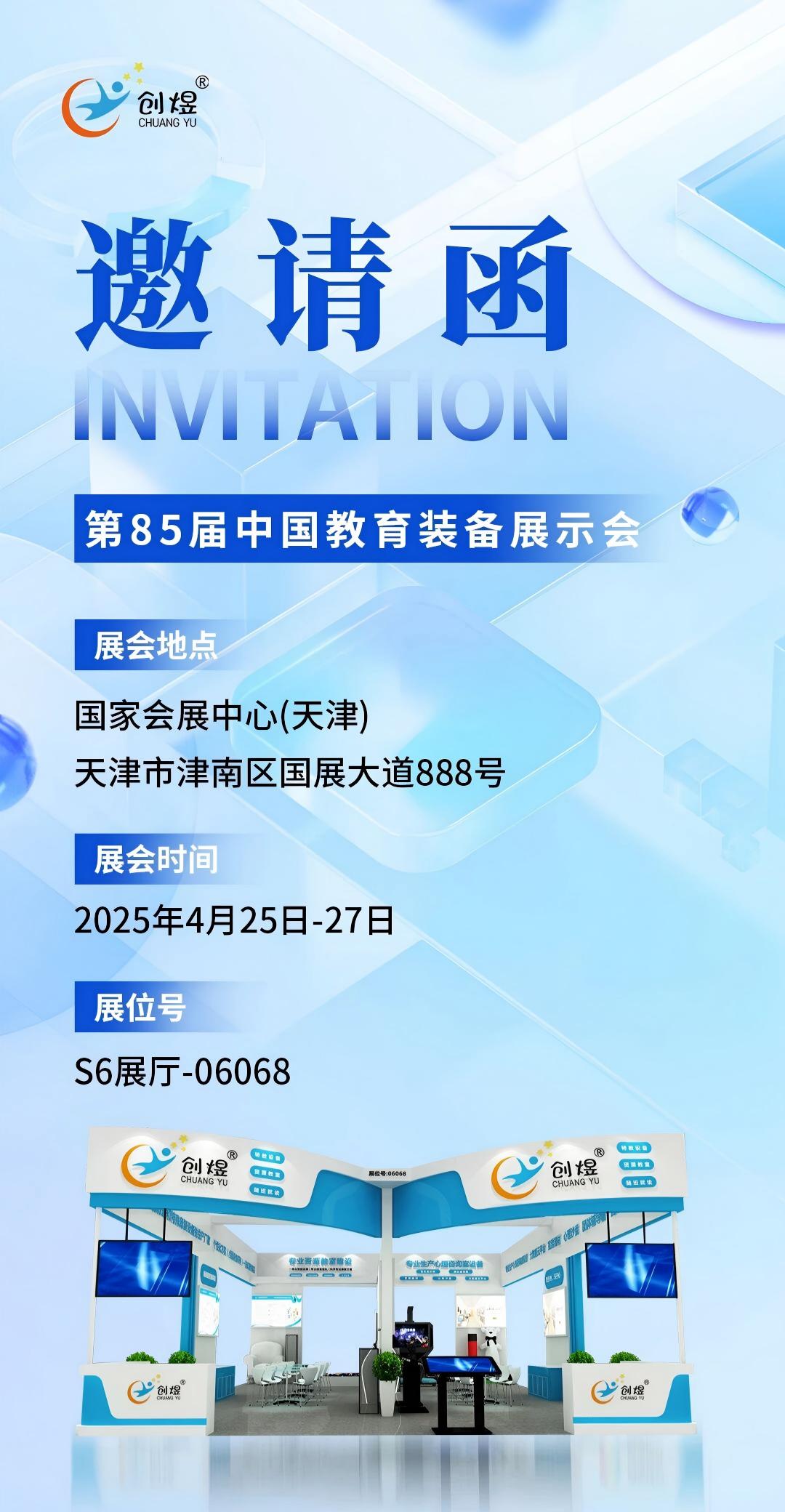 2025年第85届教育装备展会